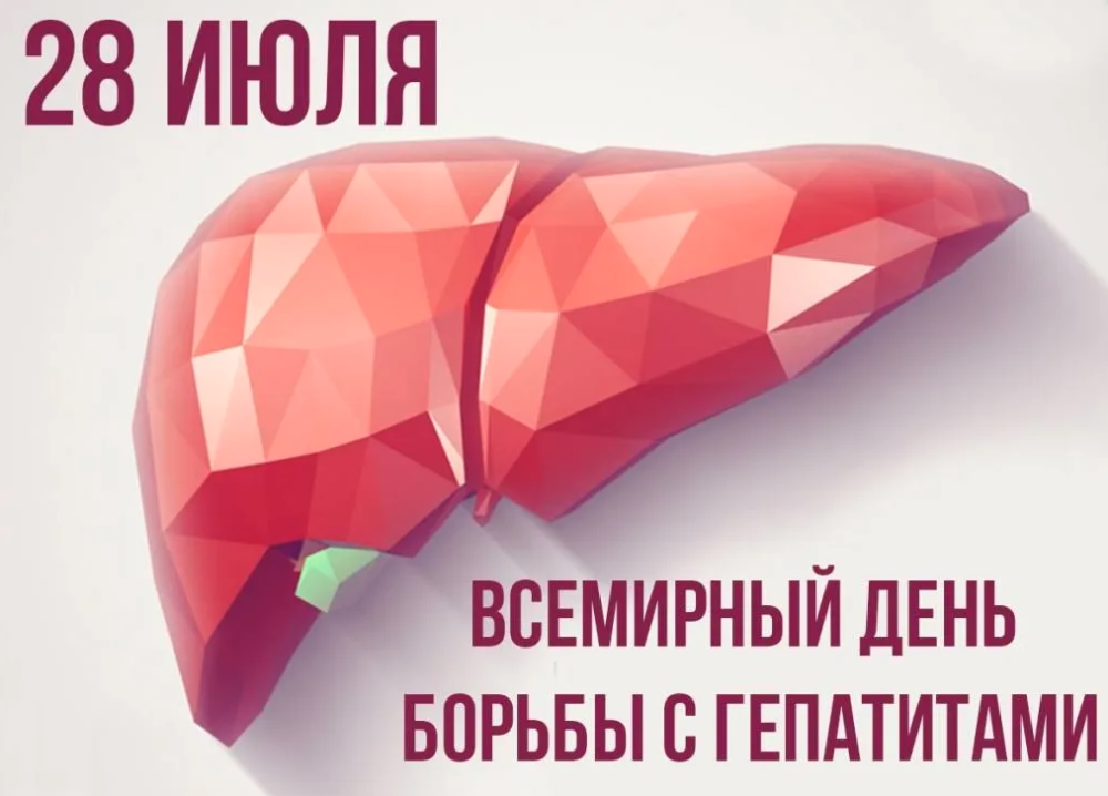 «Защитить печень — предотвратить рак: Всемирный день борьбы с гепатитом»